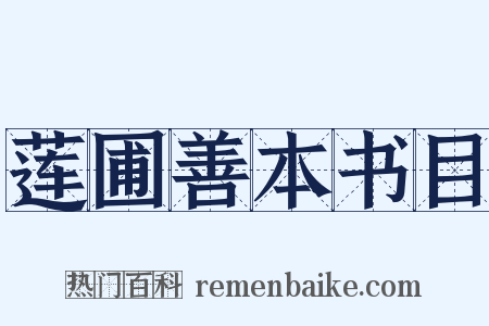 莲圃善本书目是什么意思的图片